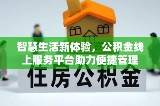 普陀智慧生活新体验，公积金线上服务平台助力便捷管理