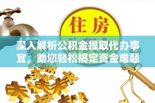 普陀深入解析公积金提取代办事宜，助您轻松搞定资金难题