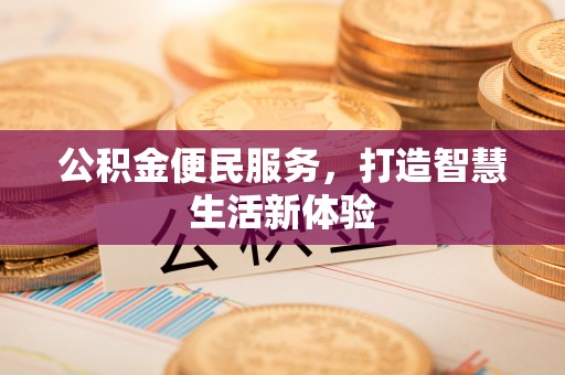 普陀公积金便民服务，打造智慧生活新体验