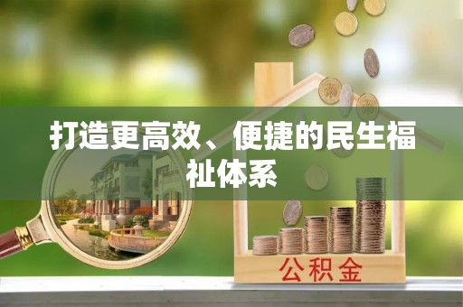 普陀打造更高效、便捷的民生福祉体系