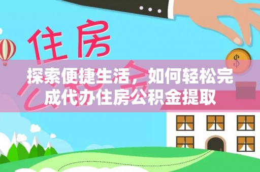 普陀探索便捷生活，如何轻松完成代办住房公积金提取