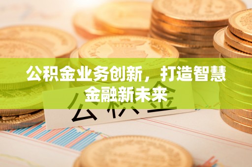 普陀公积金业务创新，打造智慧金融新未来