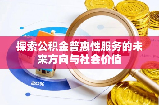 普陀探索公积金普惠性服务的未来方向与社会价值