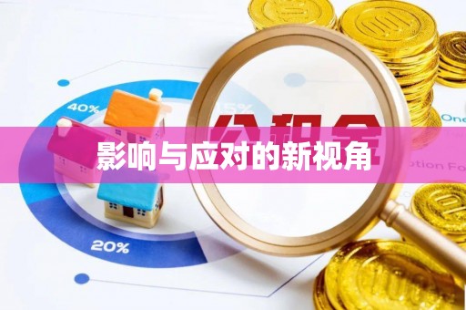 普陀影响与应对的新视角