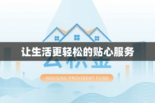 普陀让生活更轻松的贴心服务