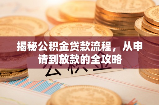 普陀揭秘公积金贷款流程，从申请到放款的全攻略