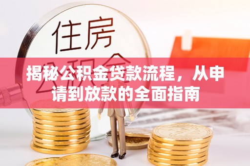 普陀揭秘公积金贷款流程，从申请到放款的全面指南