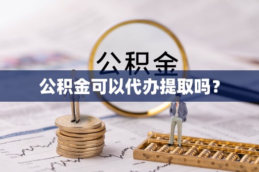 普陀公积金可以代办提取吗？
