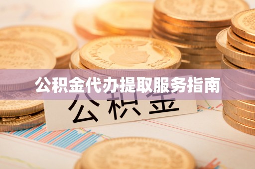 普陀公积金代办提取服务指南