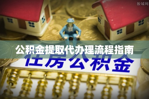 普陀公积金提取代办理流程指南