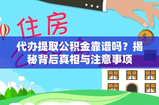 普陀代办提取公积金靠谱吗？揭秘背后真相与注意事项