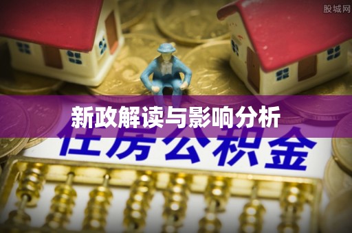 普陀新政解读与影响分析