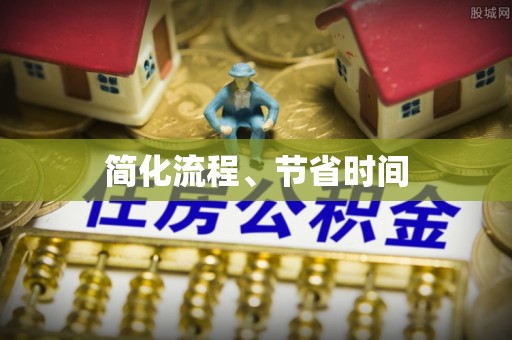 普陀简化流程、节省时间