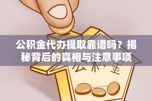 普陀公积金代办提取靠谱吗？揭秘背后的真相与注意事项