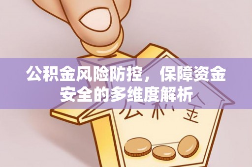 普陀公积金风险防控，保障资金安全的多维度解析