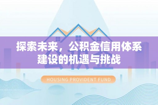 普陀探索未来，公积金信用体系建设的机遇与挑战