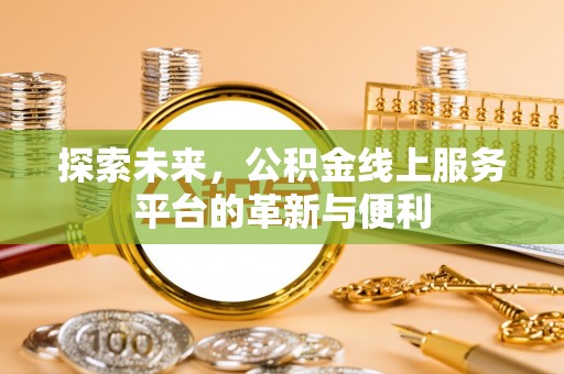 普陀探索未来，公积金线上服务平台的革新与便利