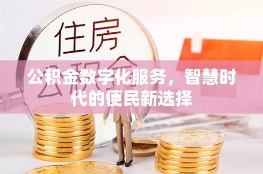 普陀公积金数字化服务，智慧时代的便民新选择