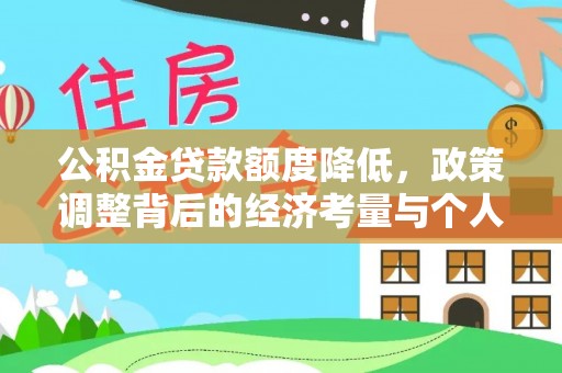普陀公积金贷款额度降低，政策调整背后的经济考量与个人应对策略