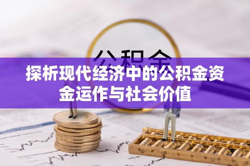 普陀探析现代经济中的公积金资金运作与社会价值