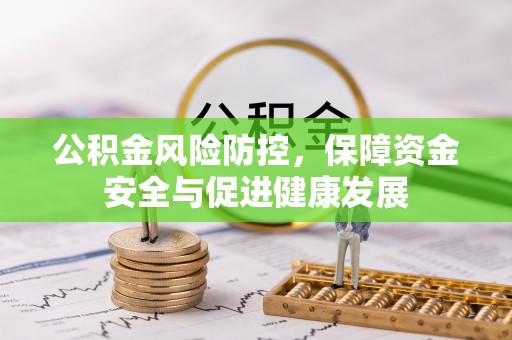 普陀公积金风险防控，保障资金安全与促进健康发展