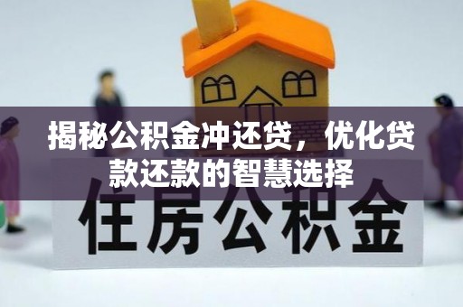 普陀揭秘公积金冲还贷，优化贷款还款的智慧选择