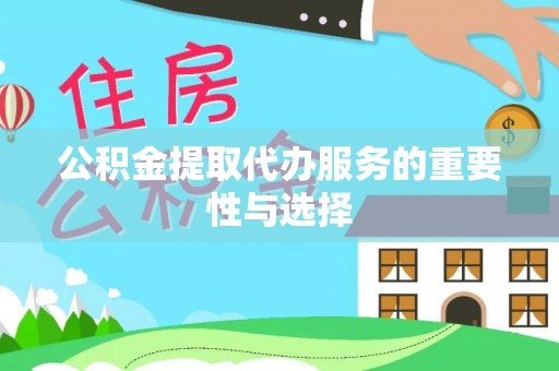 普陀公积金提取代办服务的重要性与选择
