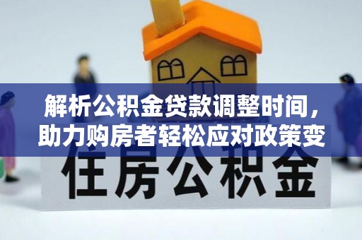 普陀解析公积金贷款调整时间，助力购房者轻松应对政策变化