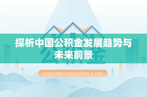 普陀探析中国公积金发展趋势与未来前景