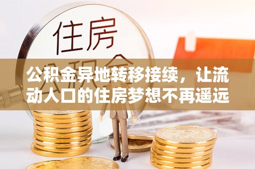 普陀公积金异地转移接续，让流动人口的住房梦想不再遥远