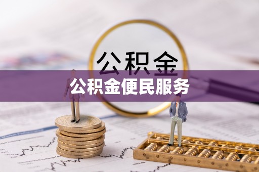 普陀公积金便民服务