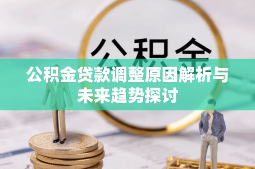 普陀公积金贷款调整原因解析与未来趋势探讨