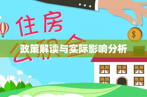 普陀政策解读与实际影响分析