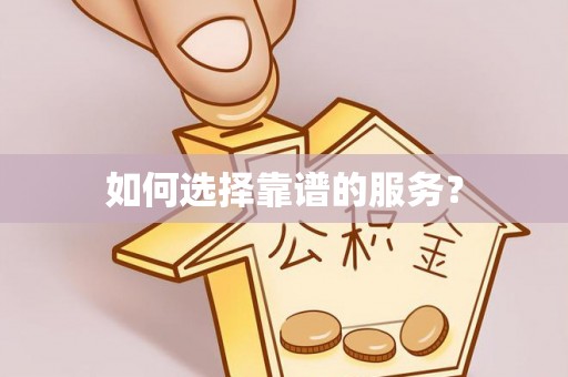 普陀如何选择靠谱的服务？