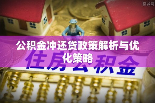 普陀公积金冲还贷政策解析与优化策略