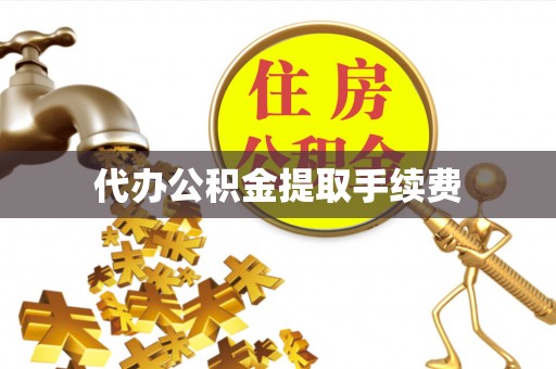 普陀代办公积金提取手续费
