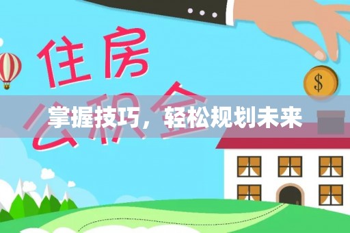 普陀掌握技巧，轻松规划未来