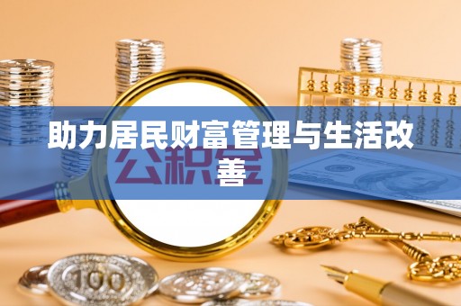 普陀助力居民财富管理与生活改善