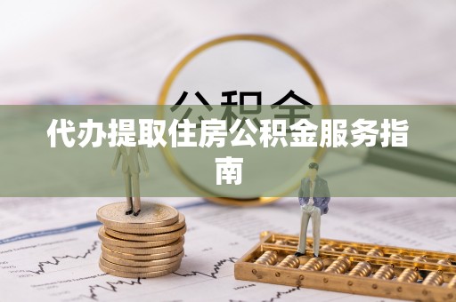 普陀代办提取住房公积金服务指南