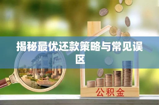 普陀揭秘最优还款策略与常见误区