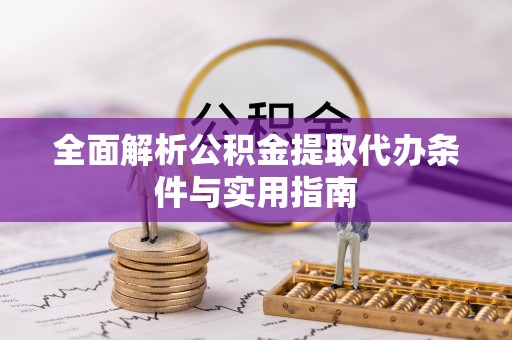 普陀全面解析公积金提取代办条件与实用指南