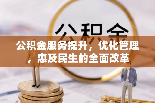 普陀公积金服务提升，优化管理，惠及民生的全面改革