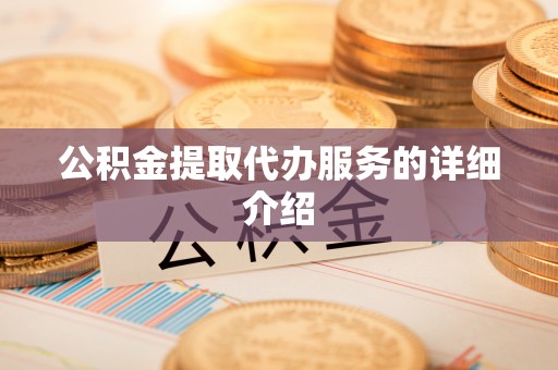 普陀公积金提取代办服务的详细介绍