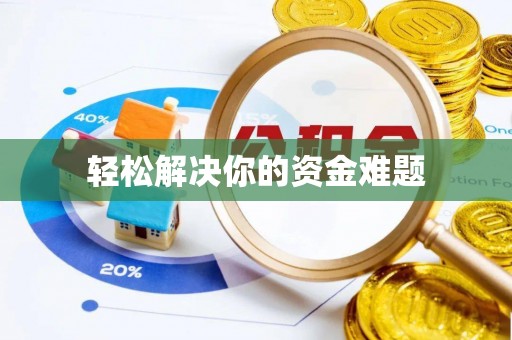 普陀轻松解决你的资金难题