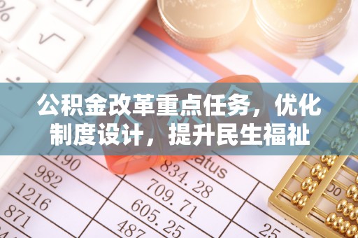 普陀公积金改革重点任务，优化制度设计，提升民生福祉