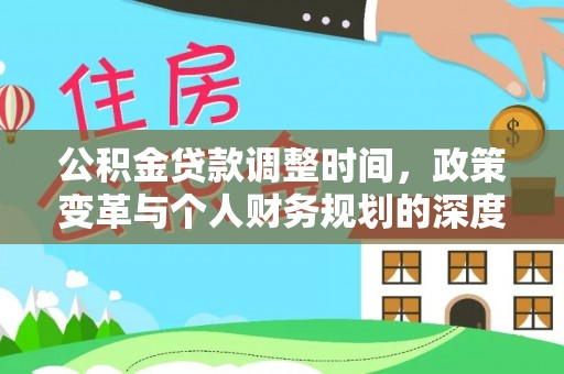 普陀公积金贷款调整时间，政策变革与个人财务规划的深度解析