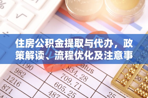普陀住房公积金提取与代办，政策解读、流程优化及注意事项