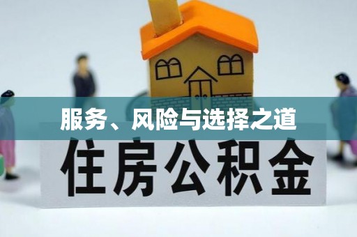 普陀服务、风险与选择之道