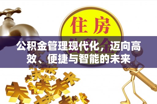 普陀公积金管理现代化，迈向高效、便捷与智能的未来