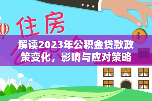 普陀解读2023年公积金贷款政策变化，影响与应对策略